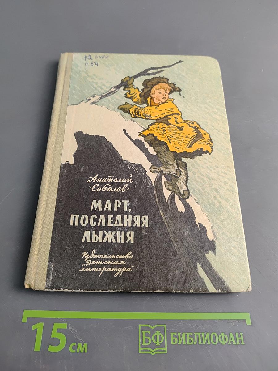Март, последняя лыжня