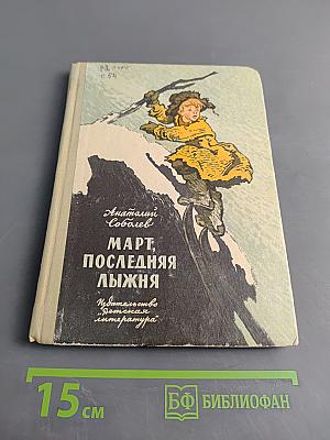 Март, последняя лыжня