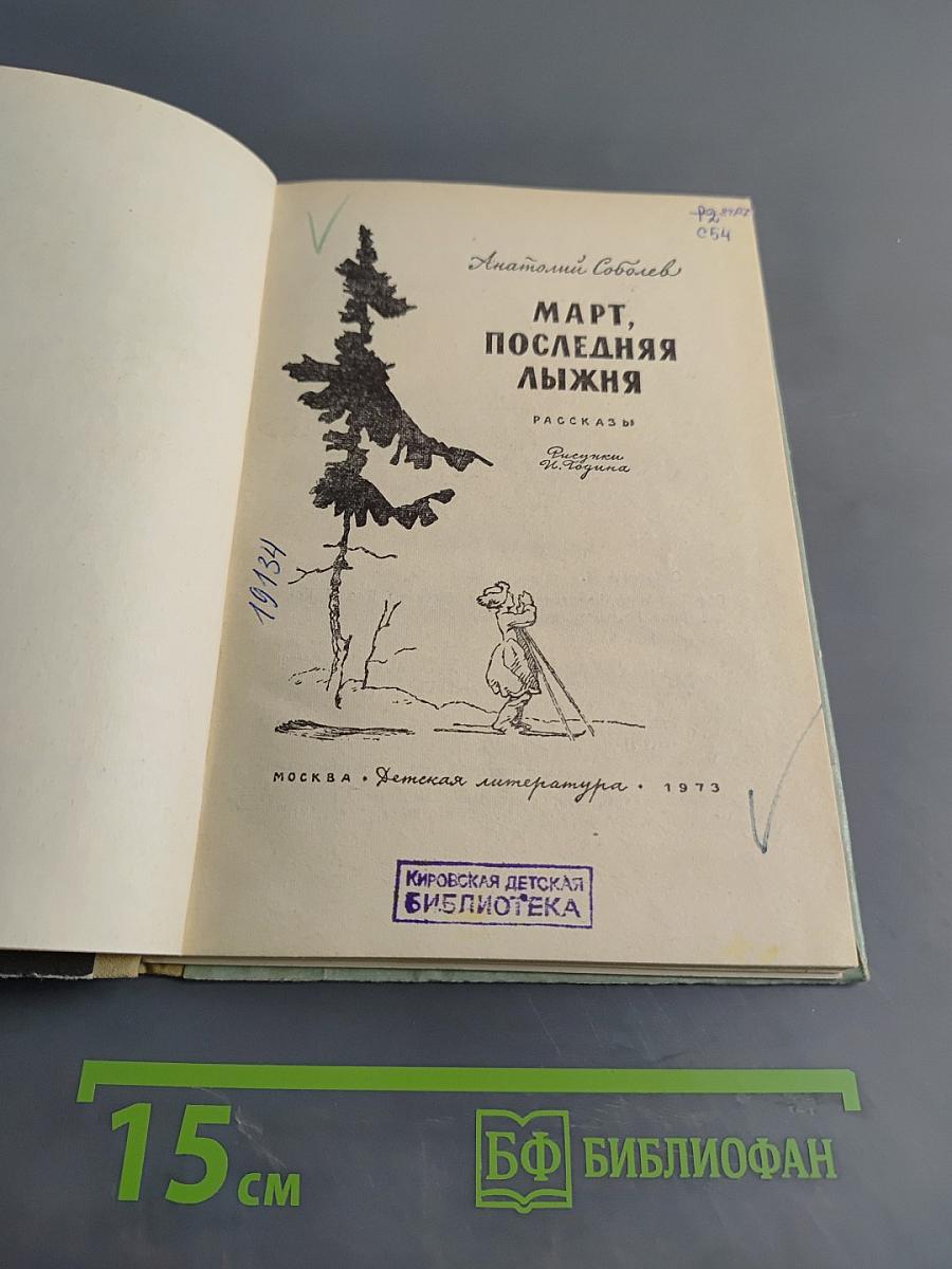Март, последняя лыжня