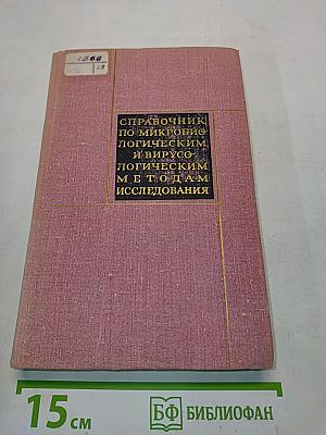 Справочник по микробиологическим и вирусологическим методам исследования