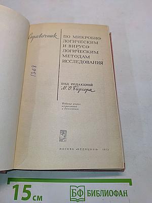 Справочник по микробиологическим и вирусологическим методам исследования