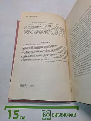 Справочник по микробиологическим и вирусологическим методам исследования