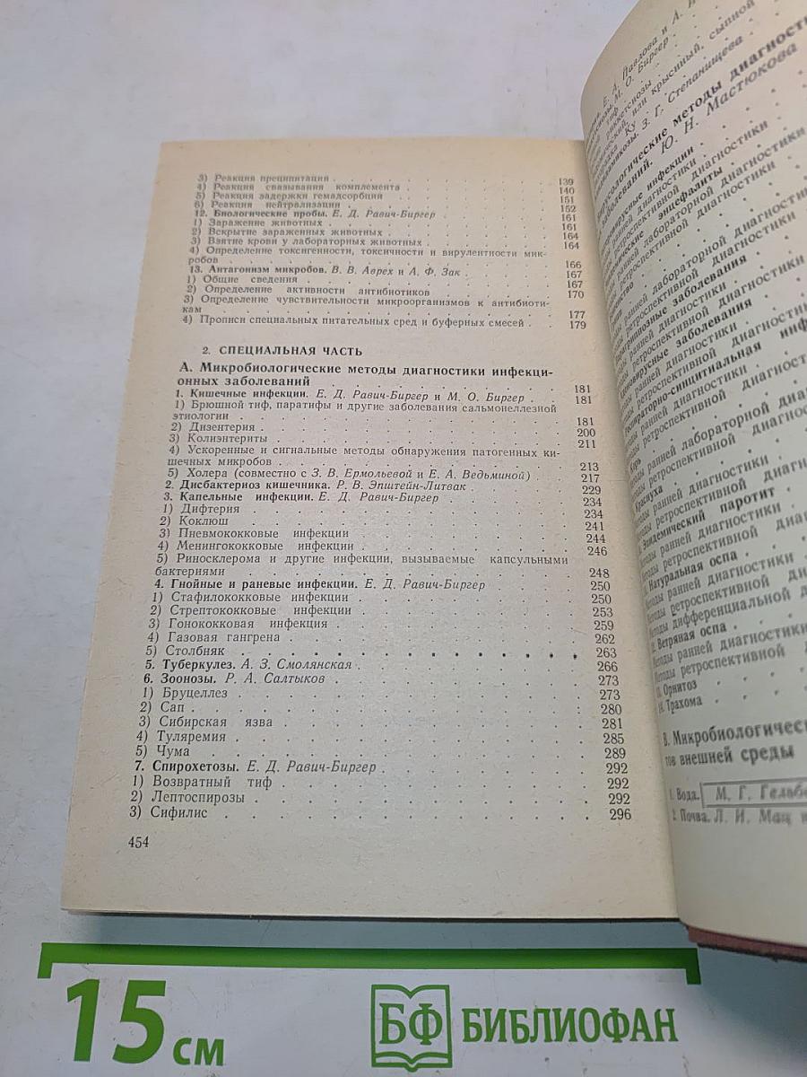 Справочник по микробиологическим и вирусологическим методам исследования
