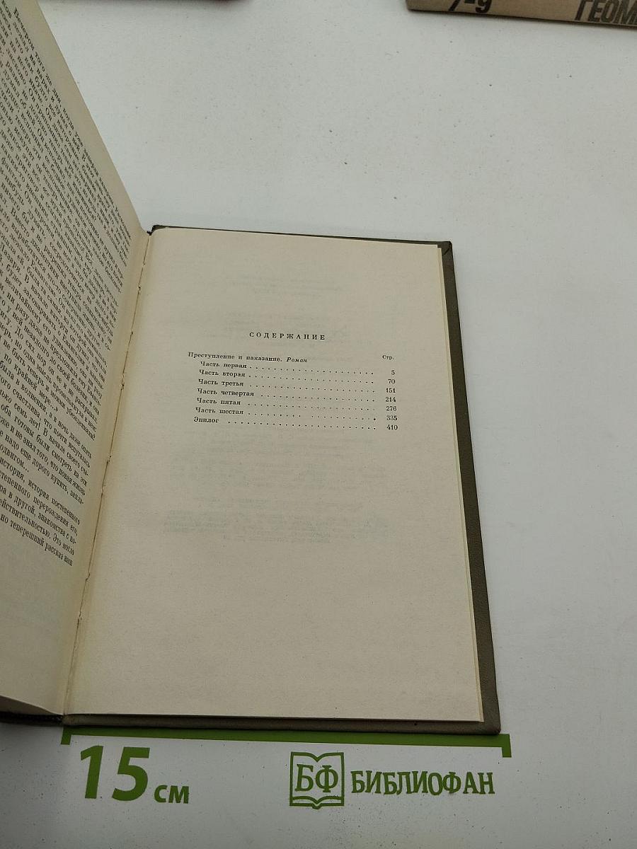 Преступление и наказание