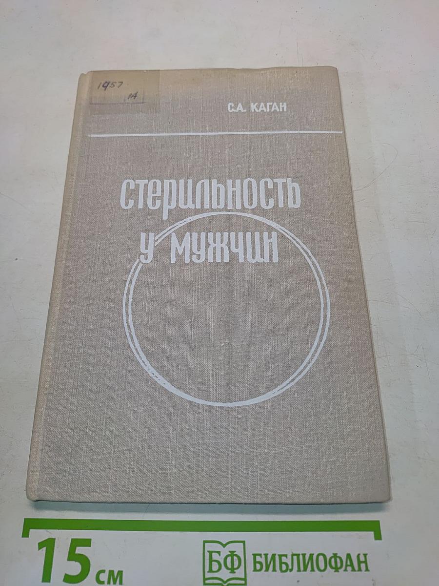 Стерильность у мужчин