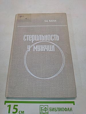 Стерильность у мужчин