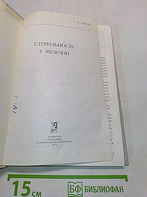 Стерильность у мужчин