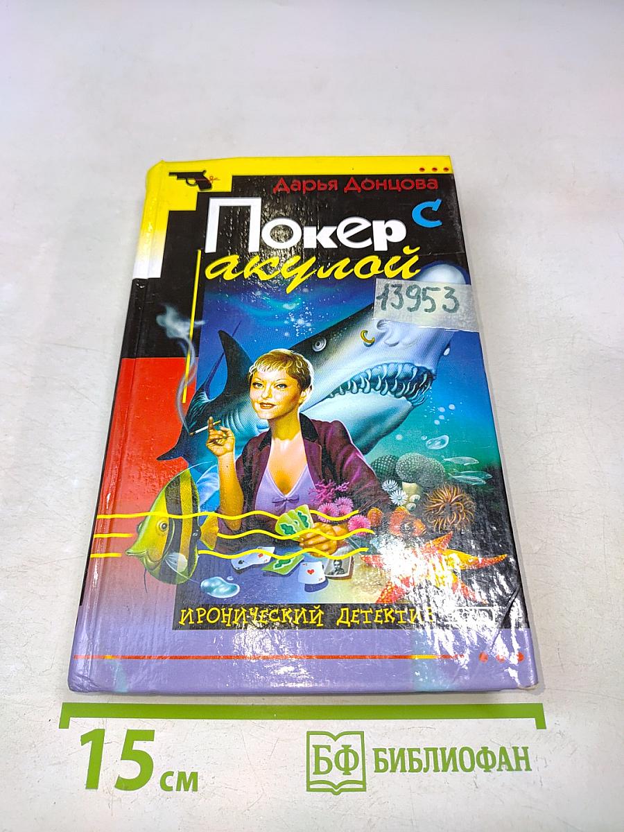 Покер с акулой