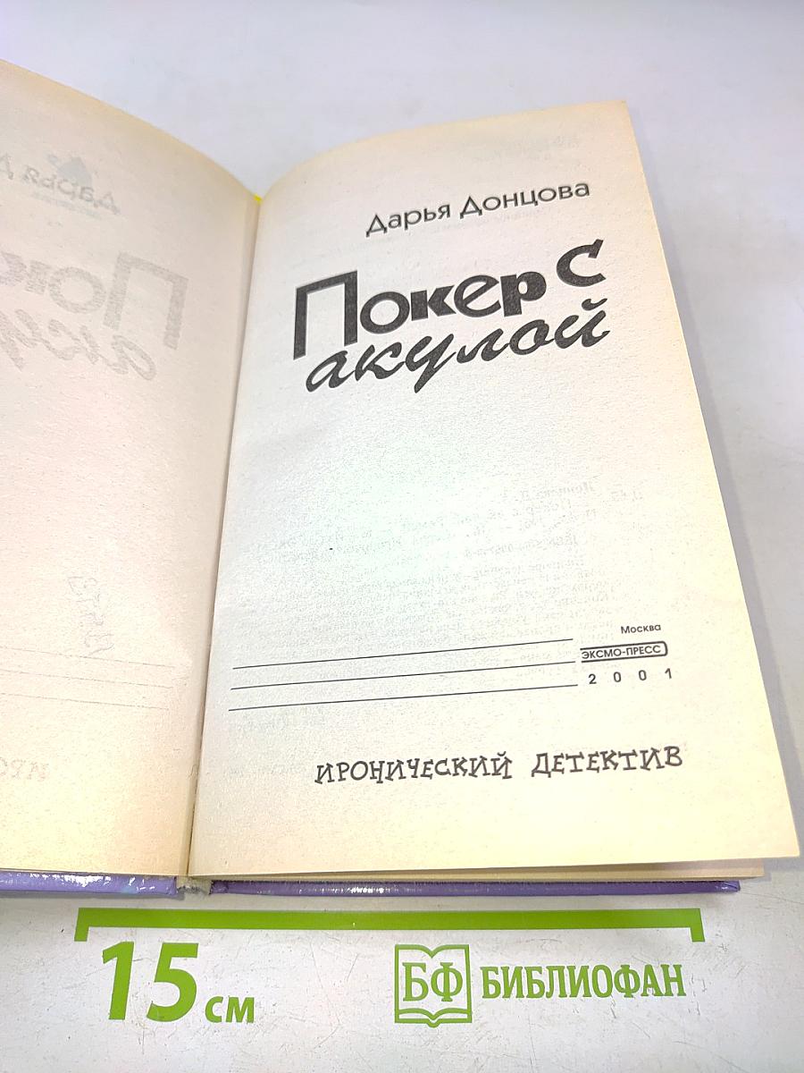 Покер с акулой