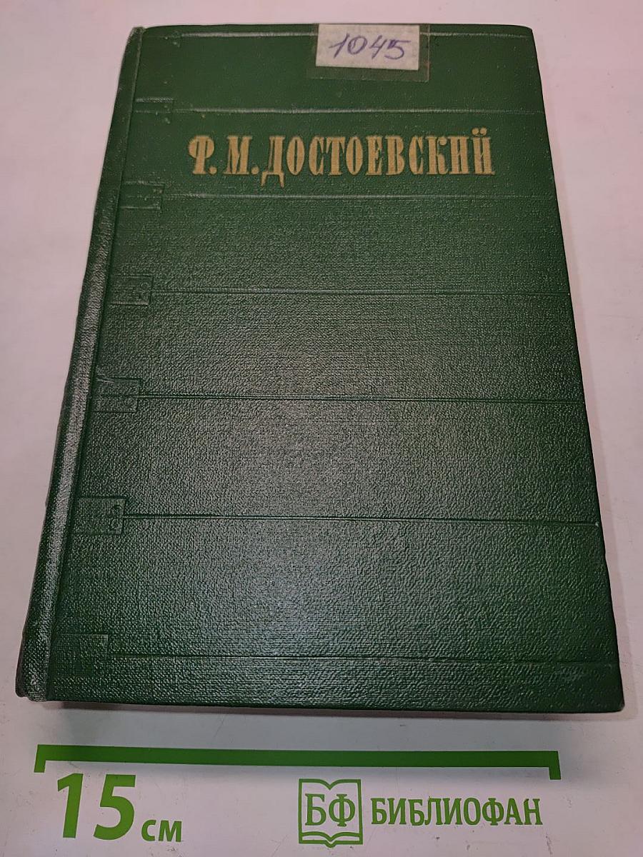 Идиот. Роман в четырех частях. Том II