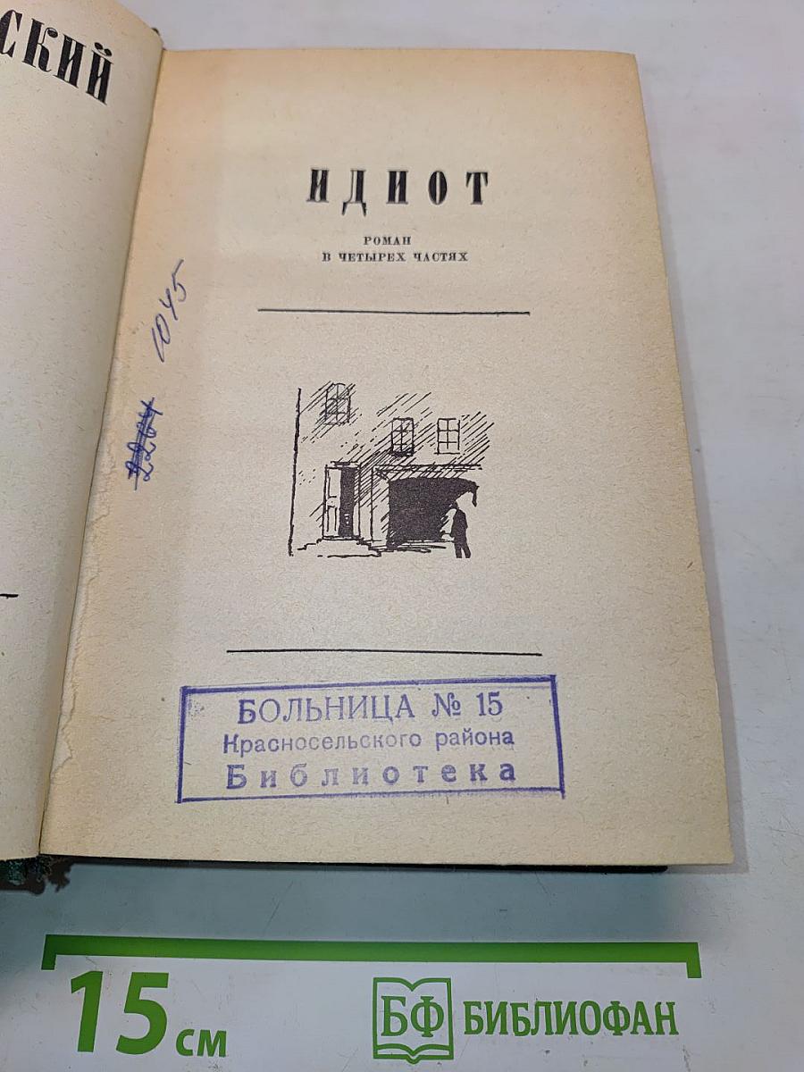Идиот. Роман в четырех частях. Том II