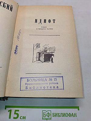 Идиот. Роман в четырех частях. Том II