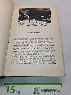 Идиот. Роман в четырех частях. Том II