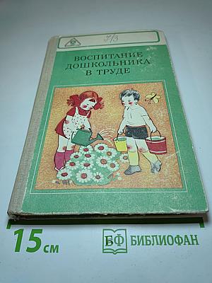 Воспитание дошкольника в труде