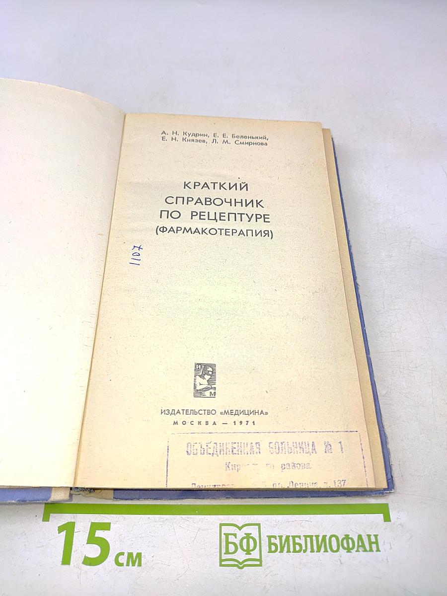 Краткий справочник по рецептуре (фармакотерапия)