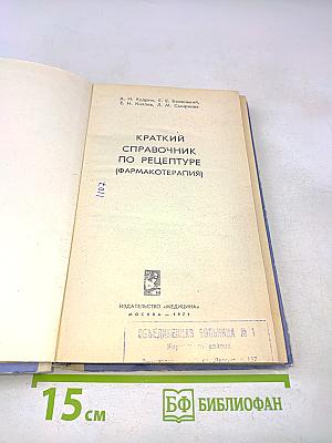 Краткий справочник по рецептуре (фармакотерапия)