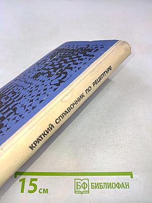 Краткий справочник по рецептуре (фармакотерапия)