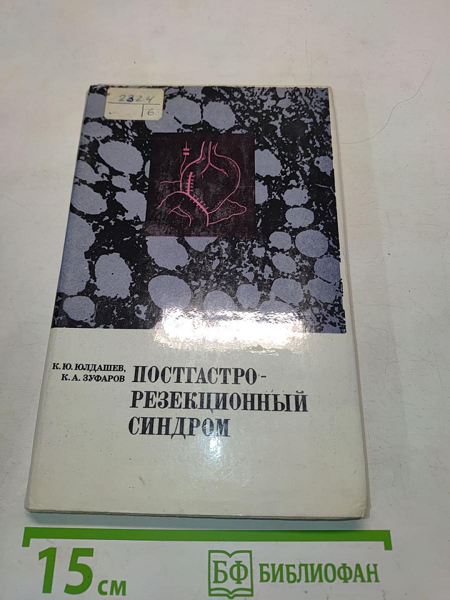 Постгастрорезекционный синдром
