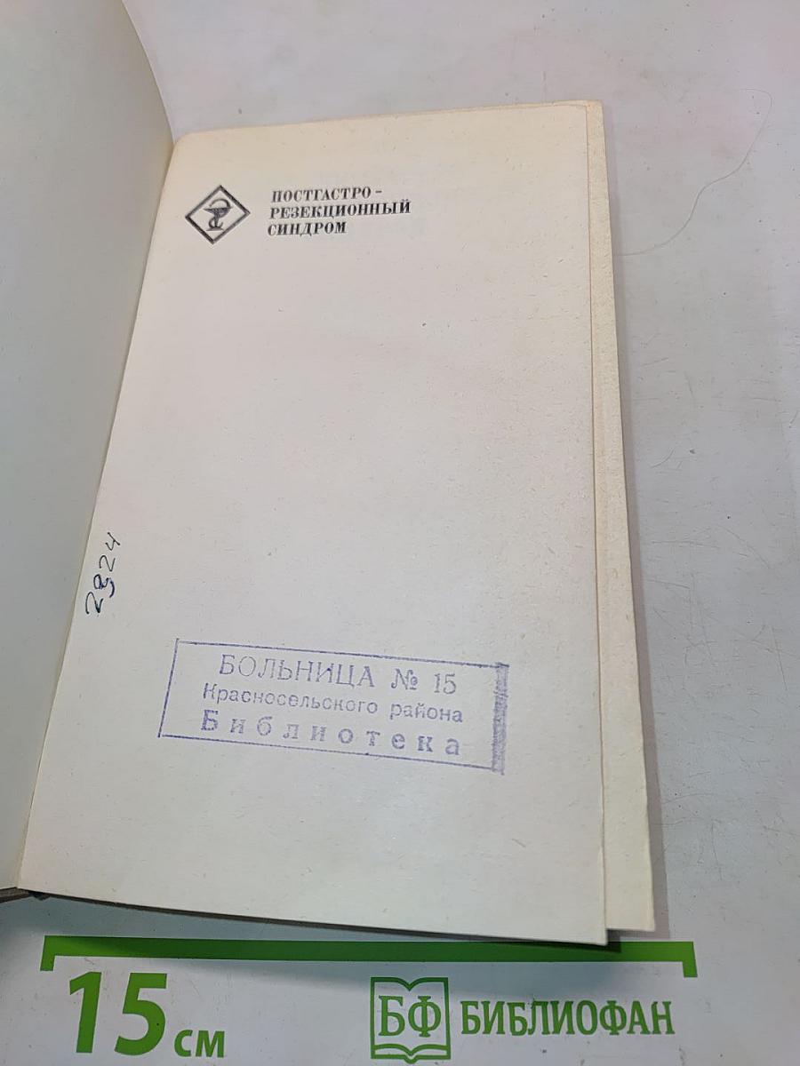 Постгастрорезекционный синдром
