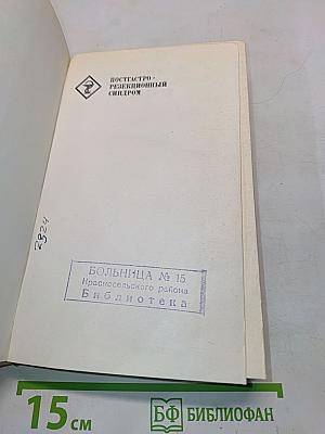 Постгастрорезекционный синдром