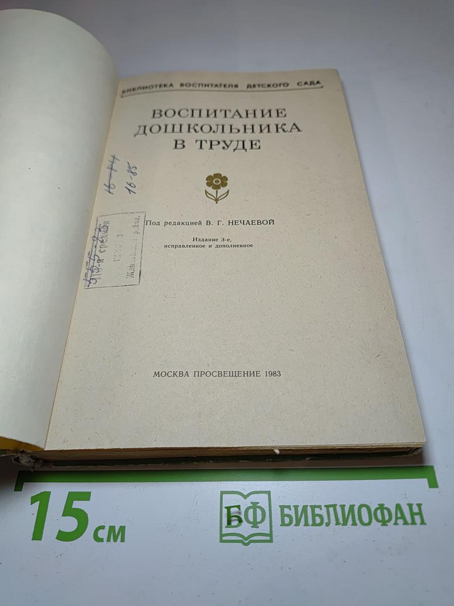 Воспитание дошкольника в труде
