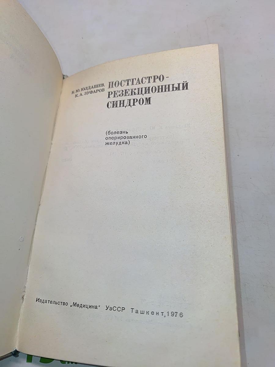 Постгастрорезекционный синдром