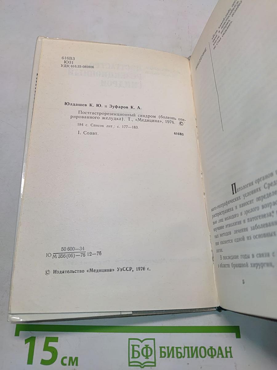 Постгастрорезекционный синдром