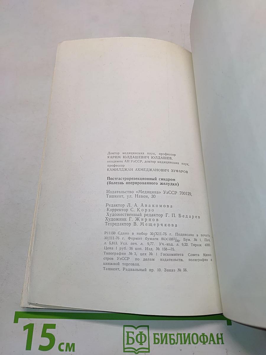 Постгастрорезекционный синдром