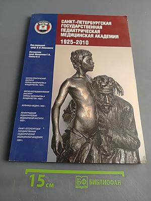 Санкт-Петербургская государственная педиатрическая медицинская академия 1925-2010