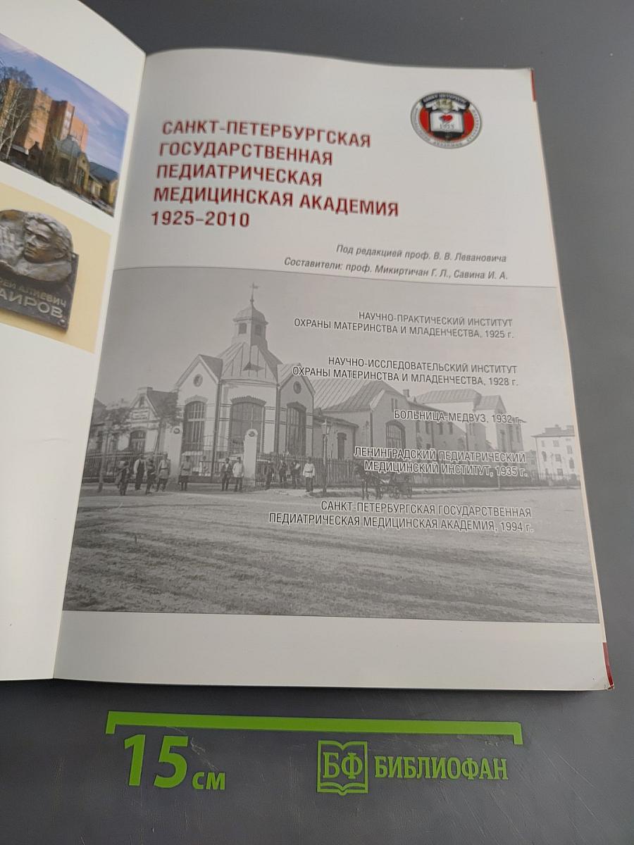 Санкт-Петербургская государственная педиатрическая медицинская академия 1925-2010