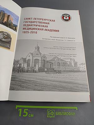 Санкт-Петербургская государственная педиатрическая медицинская академия 1925-2010