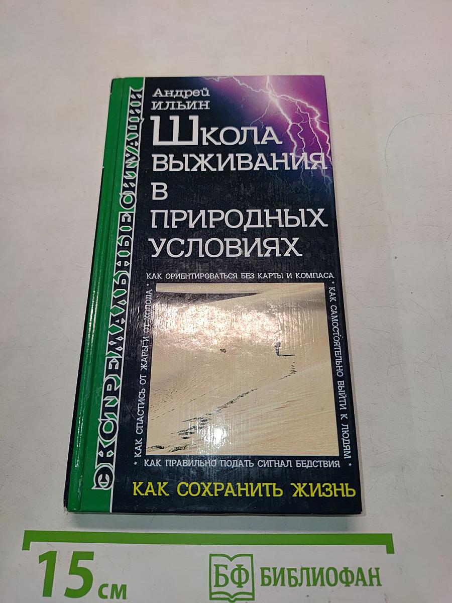 Школа выживания в природных условиях