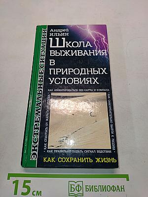 Школа выживания в природных условиях