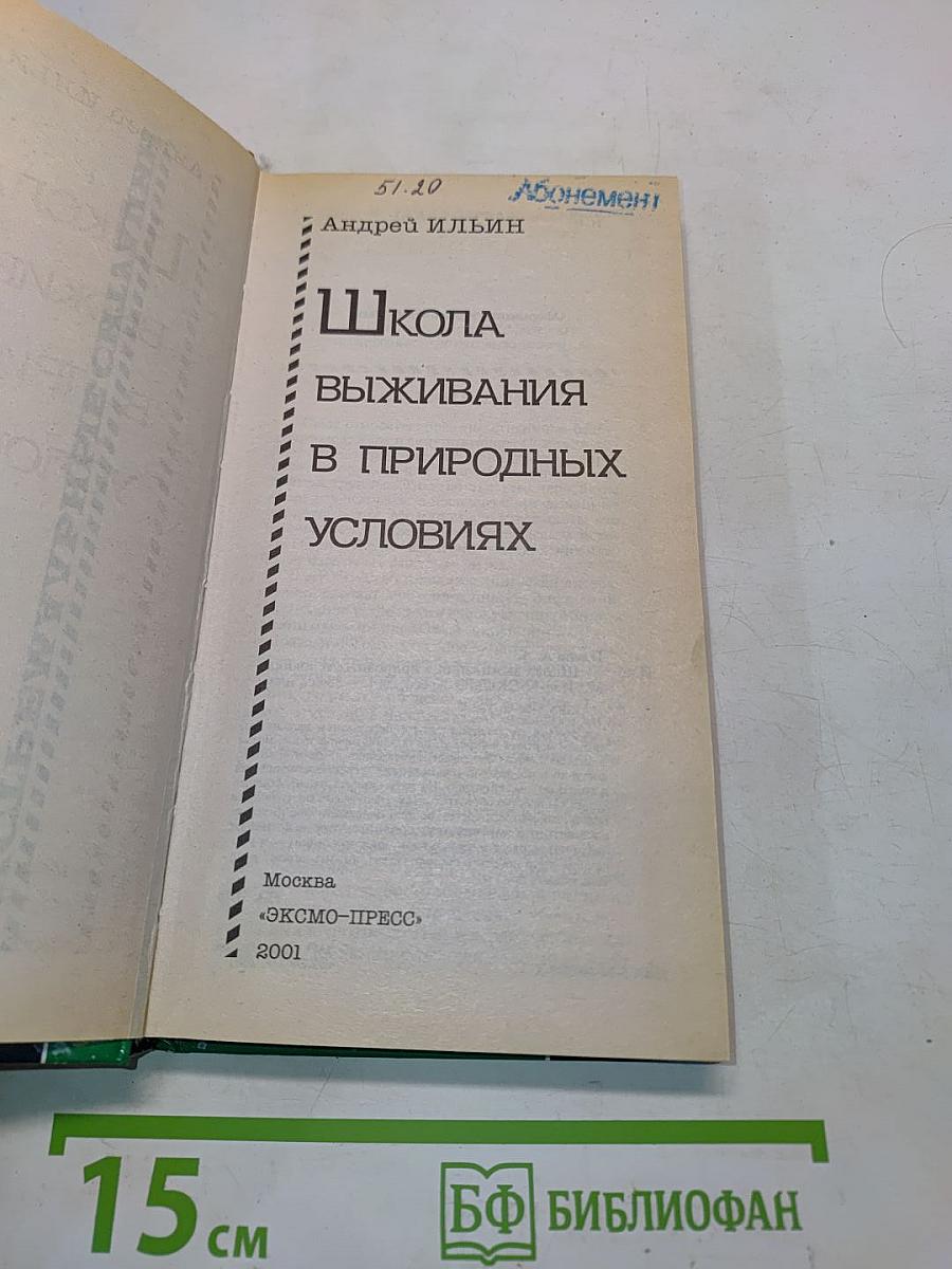 Школа выживания в природных условиях