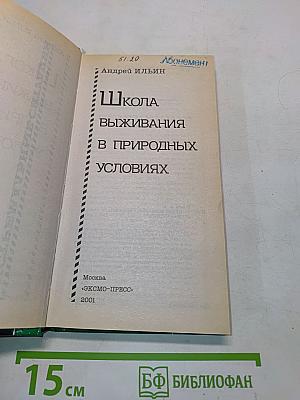 Школа выживания в природных условиях
