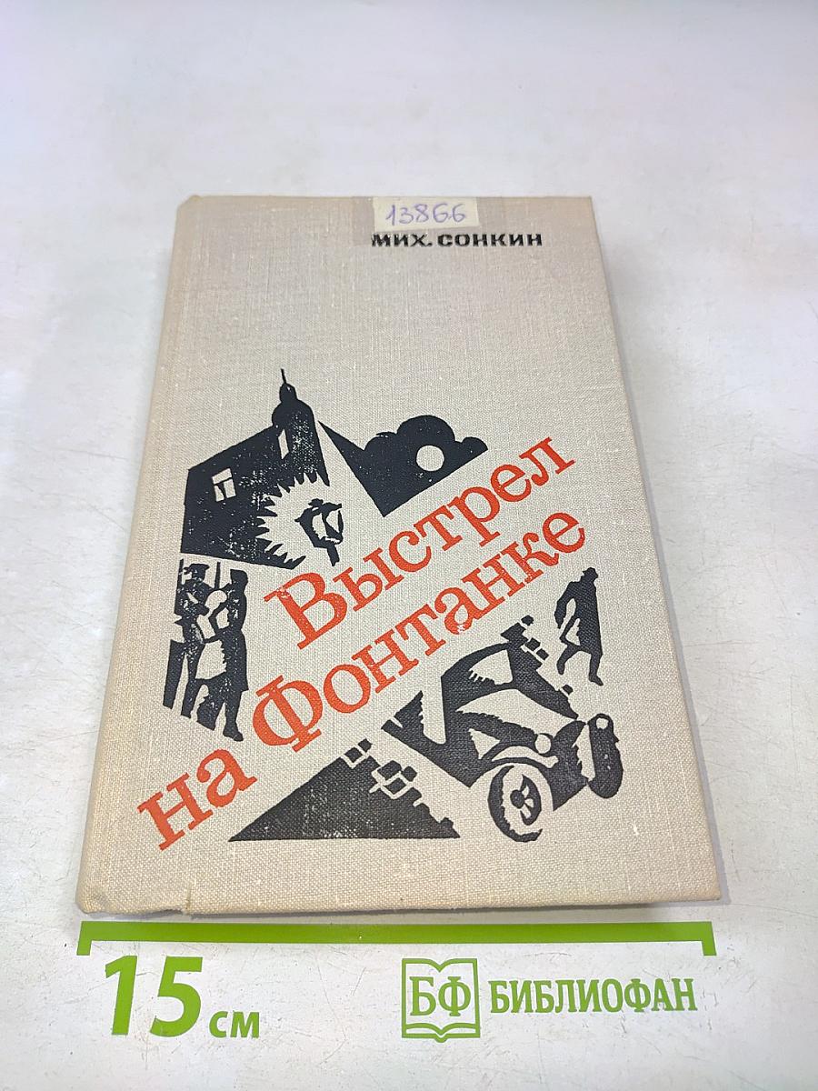 Выстрел на Фонтанке
