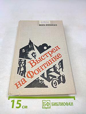 Выстрел на Фонтанке