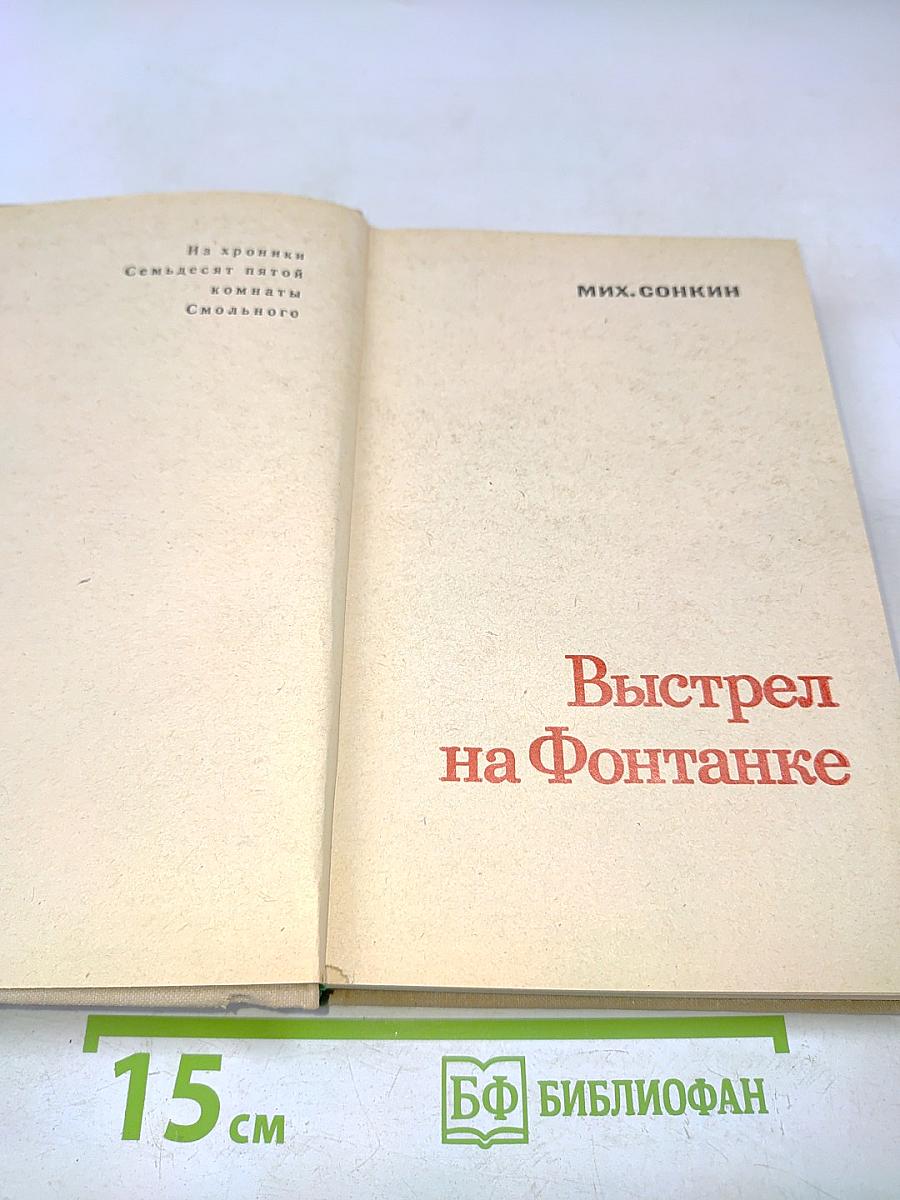 Выстрел на Фонтанке