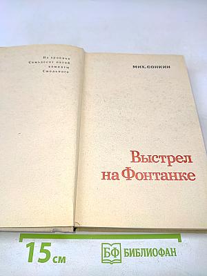 Выстрел на Фонтанке