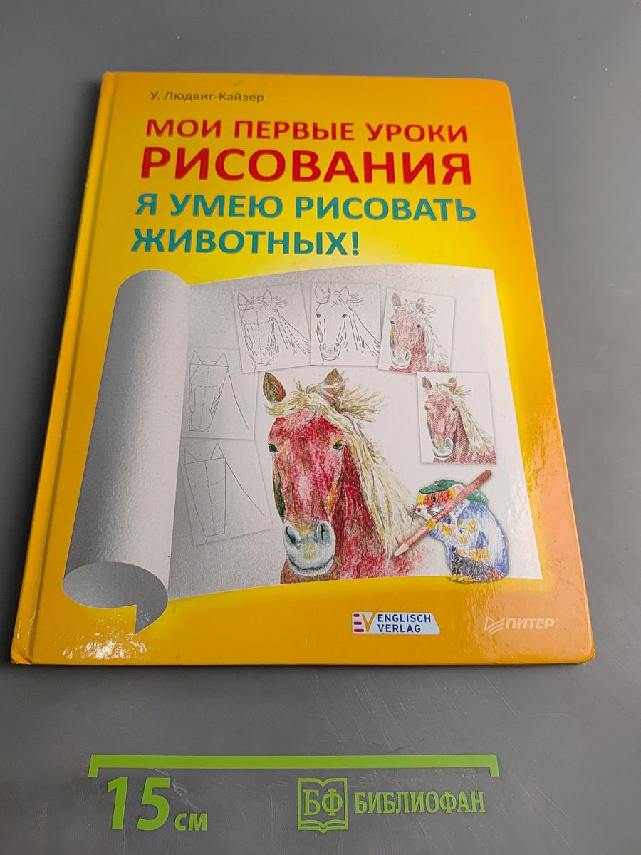 Мои первые уроки рисования. Я умею рисовать животных!