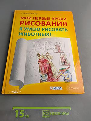 Мои первые уроки рисования. Я умею рисовать животных!