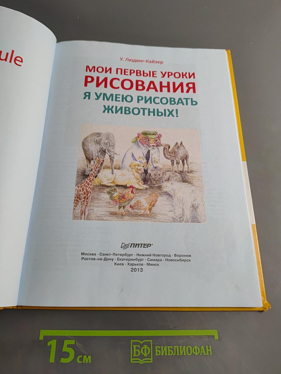 Мои первые уроки рисования. Я умею рисовать животных!