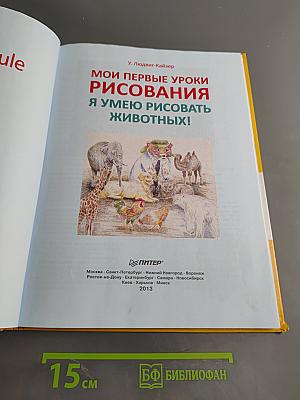 Мои первые уроки рисования. Я умею рисовать животных!