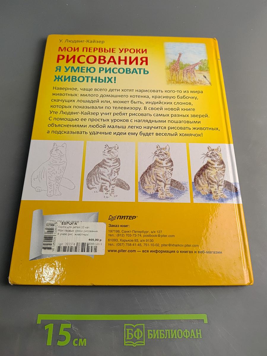 Мои первые уроки рисования. Я умею рисовать животных!