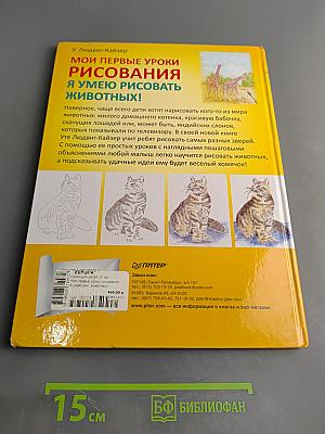 Мои первые уроки рисования. Я умею рисовать животных!