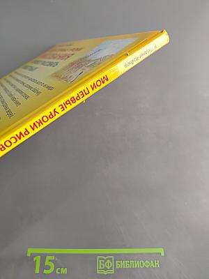 Мои первые уроки рисования. Я умею рисовать животных!