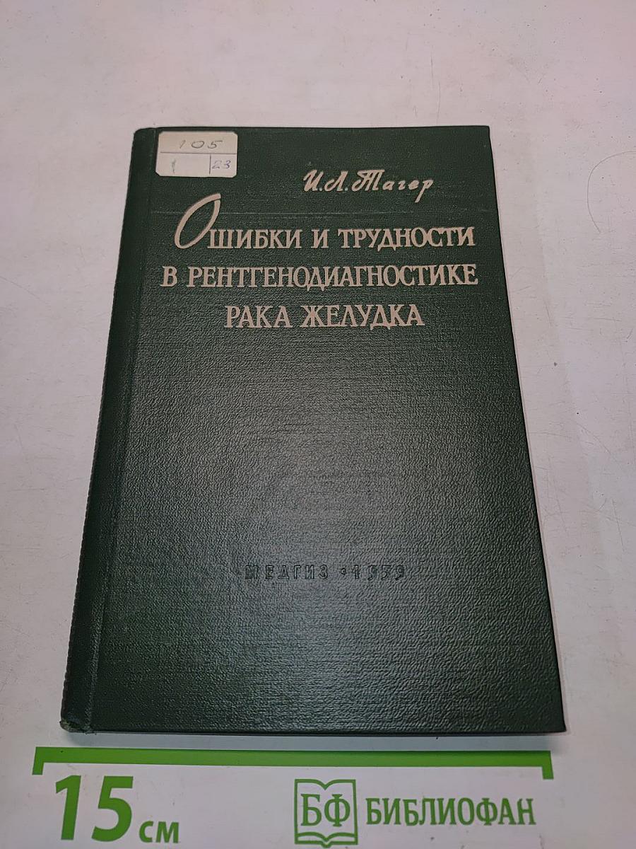 Ошибки и трудности в рентгенодиагностике рака желудка