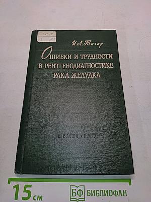 Ошибки и трудности в рентгенодиагностике рака желудка
