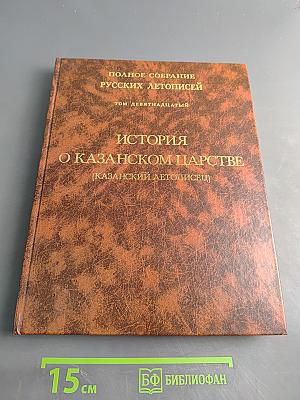 Полное собрание русских летописей. Том девятнадцатый. История о Казанском царстве (Казанский летописец)