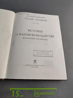 Полное собрание русских летописей. Том девятнадцатый. История о Казанском царстве (Казанский летописец)